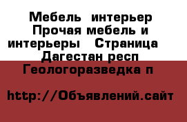 Мебель, интерьер Прочая мебель и интерьеры - Страница 2 . Дагестан респ.,Геологоразведка п.